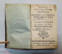 Покойного статского советника и профессора Михайлы Васильевича Ломоносова, Книга 3, 1778 год