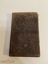 КНИГА-СПРАВОЧНИК КАЛЕНДАРЬ ДЛЯ ЭЛЕКТРОТЕХНИКОВ на 1902 год Киев