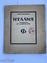 Фалилеев, В. Италия. Гравюры на линолеуме / [предисловие М Осоргина]. М. Пг. Гос.изд 1923
