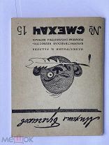 МИХАИЛ БУЛГАКОВ РАССКАЗЫ Изд.журнала СМЕХАЧ 1926г.