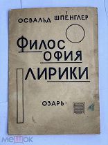 Шпенглер, О. Философия лирики / пер. с нем. Вл. Нейштадта. [М.]: Озарь, 1923.