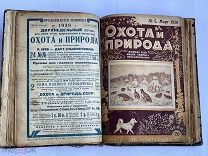 «ОХОТА И ПРИРОДА»Журнал для всех видов охоты 1929 год № 1-24 КОМПЛЕКТ ИЛЛЮСТРИРОВАННЫЕ ОБЛОЖКИ