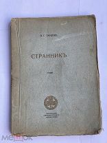 Тардов, В.Г.Странник: Стихи. М. Трилистник, 1912. С АВТОГРАФОМ АВТОРАРЕДКОСТЬ