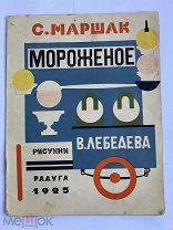 Маршак, С.Я. Мороженое / Рис. В. Лебедева. М. Л. Радуга, 1925.ПЕРВОЕ ИЗДАНИЕ.РЕДКОСТЬ