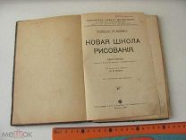 АУГСБУРГ Ж. НОВАЯ ШКОЛА РИСОВАНИЯ. 1909 г