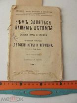 Цинн Клара. Чем заняться нашим детям? Детские игры и занятия. Книжка 3 Детские игры и игрушки.1913 г