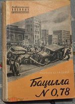 Белицкий М. Бацилла N 0,78. Библиотечка Военных Приключений. М. Воениздат. 1952г.