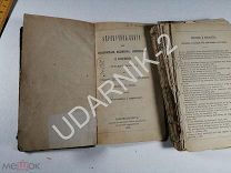 Справочная книга для судостроителей. 1868г. 59/Д1/ББ