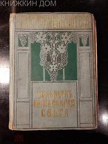 Жюль Верн Маяк на краю света 1911 Редкость!