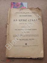 1916 В. Немирович-Данченко На краю света Друг за друга Повесть для детей из жизни на крайнем Севере