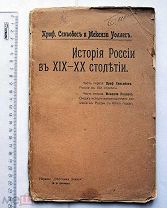 Сеньобос и Мекензи. История России XIX-XX столетий. Обзор освободительного движения. 1906 г.