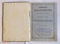 Книга «Примеры благочестия из житий святых. Протопресвитера В. Б. Бажанова.».