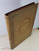 Мастера балета Слонимский Ю. из-во Искуство 1937 год