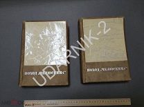 Поход Челюскина 1934г. 2 ниги с вкладками. U59/ U2K2/Ди