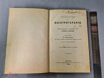 Старинная книга Медицина Руководство к ЭЛЕКТРОТЕРАПИИ Сколозубова Москва 1884 Царская Россия