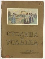 Столица и усадьба. Журнал красивой жизни. №6. 15 марта 1914 года.