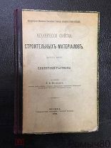 Механические свойства строительных материалов ЦЕМЕНТНЫЕ РАСТВОРЫ. сост. Велихов 1904!