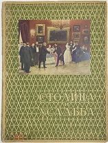 Столица и усадьба. Журнал красивой жизни. №32. 15 апреля 1915 года.