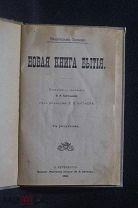 Вильгельм Бельше. Новая книга бытия, 1908