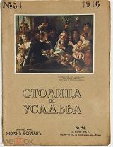 Столица и усадьба. Журнал красивой жизни. №54. 15 марта 1916 года.