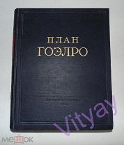 План ГОЭЛРО. Редкое антикварное издание - 1955 год.