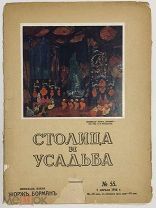 Столица и усадьба. Журнал красивой жизни. №55 (Редкий номер - Фаберже, Император). 1 апреля 1916 г.