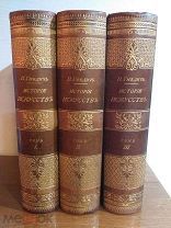 Гнедич П.П. История Искусств. В 3-х томах. Комплект. 1897 г.