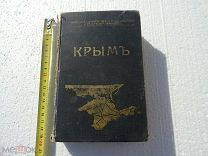 Крым: путеводитель: [В 2-х ч.]. - Симферополь, 1914 год.Под редакцией К.Ю.Бумбера