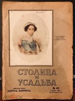 Столица и усадьба. Журнал красивой жизни. №69. 1 ноября 1916 года.