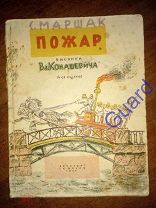 Маршак С. «Пожар», Рисунки Конашевича, 14-е издание, Ленинград ГИЗ, 1938.г.12 стр.