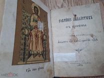 СОБРАНИЕ АКАФИСТОВ С КАНОНЫ ГОСПОДУ ИИСУСУ И СВЯТОЙ ТРОИЦЕ.1897 год.