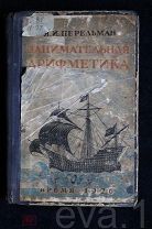 «Занимательная Арифметика» Я.И. Перельман Худ. Скалдин Изд. «Время» 1926 г.