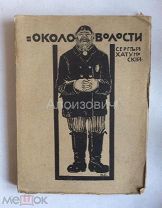 Книга Хатунский (Курнин) С. «Около волости». Прижизненное издание.