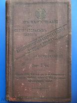 Благотворительно-сберегательная памятная книжка 1903-1904гг.