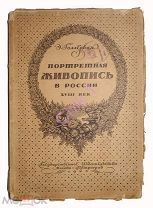 Э.ГОЛЛЕРБАХ «ПОРТРЕТНАЯ ЖИВОПИСЬ В РОССИИ ХVIII ВЕК»