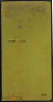 Старинная книга.Каталог телефонной фабрики Л.М.Эриксон и К.СПб. 1908 г.