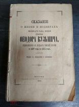 Сказание о жизни и подвигах великого раба божия старца Феодора Кузьмича. 1894 год.
