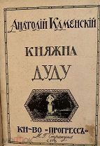 [От лидера эротического течения. Редкий эротический экслибрис.] А. Каменский. Княжна Дуду. 1914.