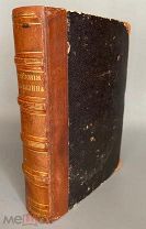 1852 ИЗ БИБЛИОТЕКИ ТАЙНОГО СОВЕТНИКА ГОЛОВНИНА Сочинения Фонвизина В ТОМ ЧИСЛЕ НЕДОРОСЛЬ
