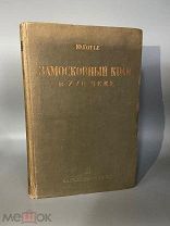 1937 РЕДКОСТЬ КУПЕЧЕСТВО КРЕСТЬЯНЕ Экономический быт Московской Руси