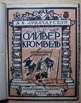 Луначарский, А.В. Оливер Кромвель: М.- Л. Госиздат. 1920. Художник Игн. Нивинский
