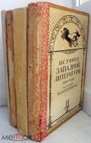 Батюшков Ф. История западной литературы 1800-1910 (в 4-х томах) М. Т-во МIР 1912-1917.г.