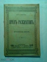 Редкость. А.И. Лавров (Красницкий). Пред рассветом. (о князе Святославе Игоревиче и сыновьях)1902