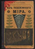 Нечаев А.П. Из подземного мира.Москва.Т-во И.Д.Сытина 1912г.