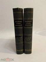 КНИГА МОЛЬЕР БИБЛИОТЕКА ВЕЛИКИХ ПИСАТЕЛЕЙ 1,2 тома 1912-1913 гг.