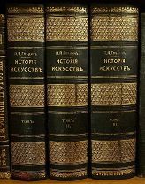Гнедич П. История искусств. Том 1-3 (комплект). Издание А.Ф.Маркса. 1907 год.