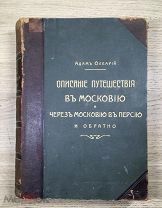 Книга Олеарий Описание путешествия в Московию и через Московию в Персию и обратно Суворина 1906 г