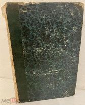 А.Ф. Вельтман. Виргиния, или поездка в Россию. 1837. Части I-II. Полный комплект. Редкость.