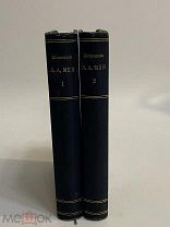 КНИГА Л.А.МЕЯ полное собрание сочинений в двух томах 1911 год
