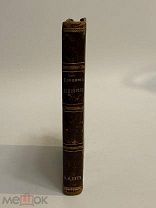 КНИГА СОЧИНЕНИЯ М.В.ЛОМОНОСОВА 1893 г.